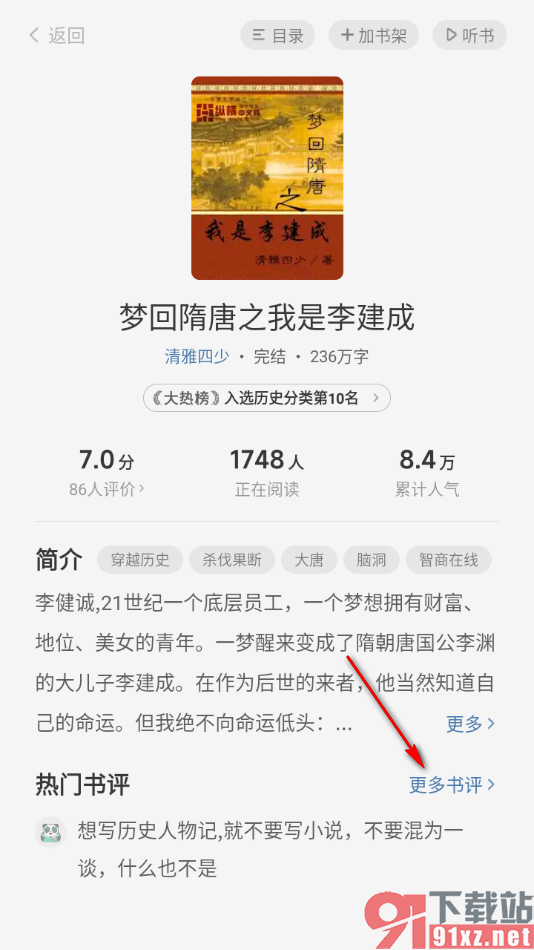 熊猫脑洞小说APP查看并发表书评的方法