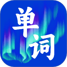 记英语单词软件 v1.0.0