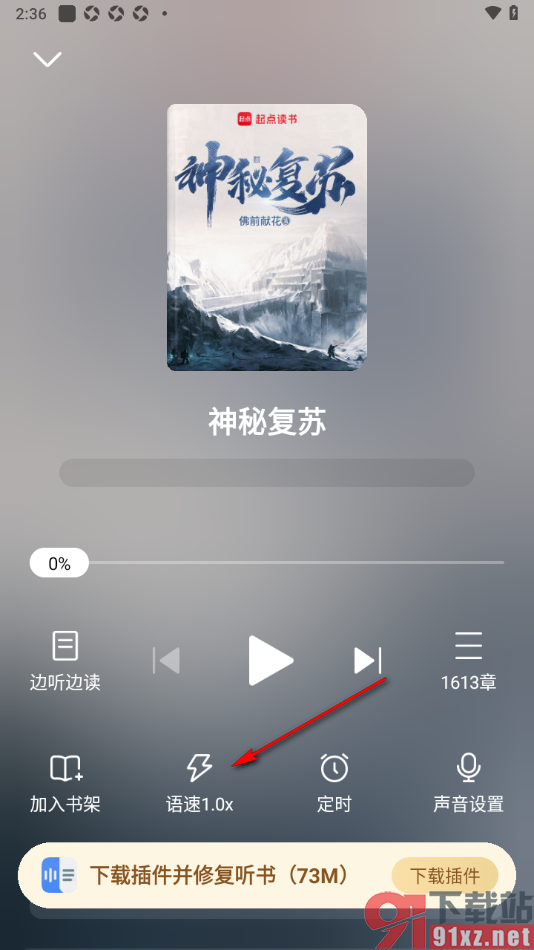 免费淘小说APP设置语音朗读的速度的方法