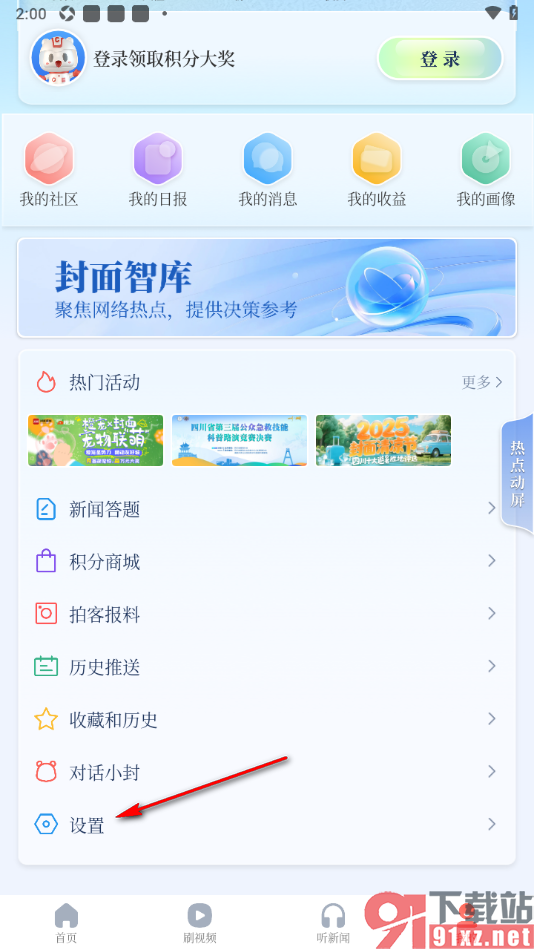 封面新闻APP更改声音控制为男声的方法