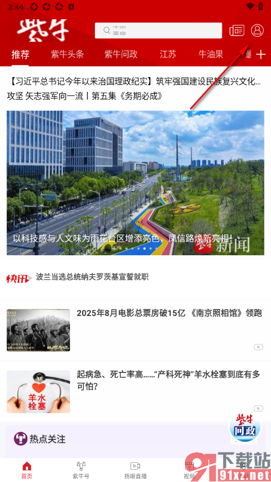 紫牛新闻app关闭音效开关功能的方法