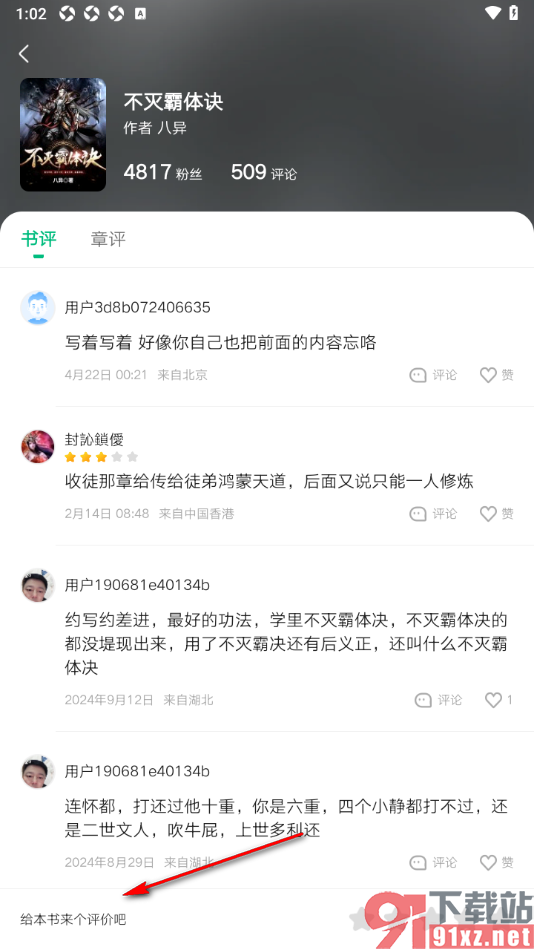 爱奇艺小说app发表评论的方法