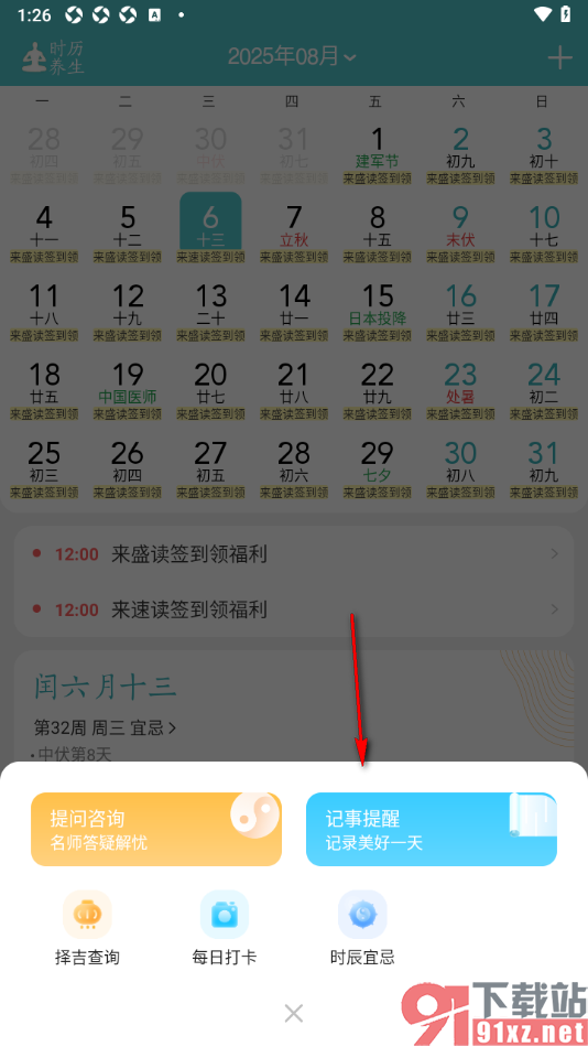 中华万年历APP设置记事提醒的方法