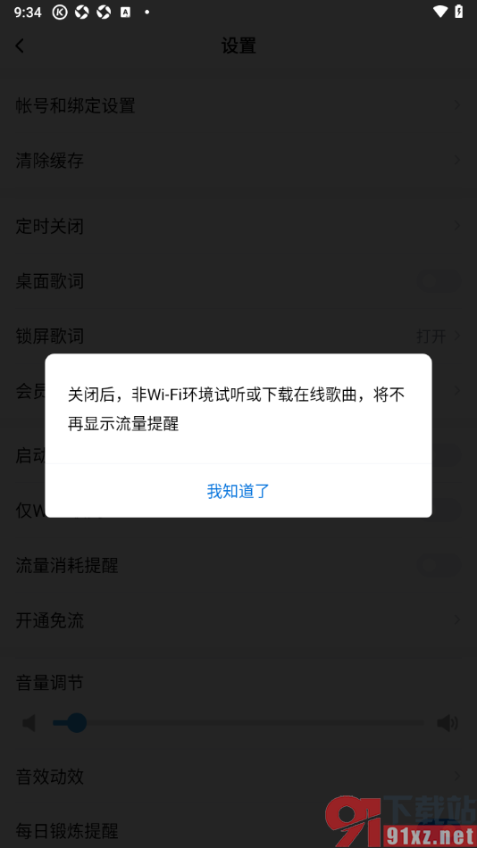 酷狗大字版APP设置禁止推送流量消耗提醒的方法