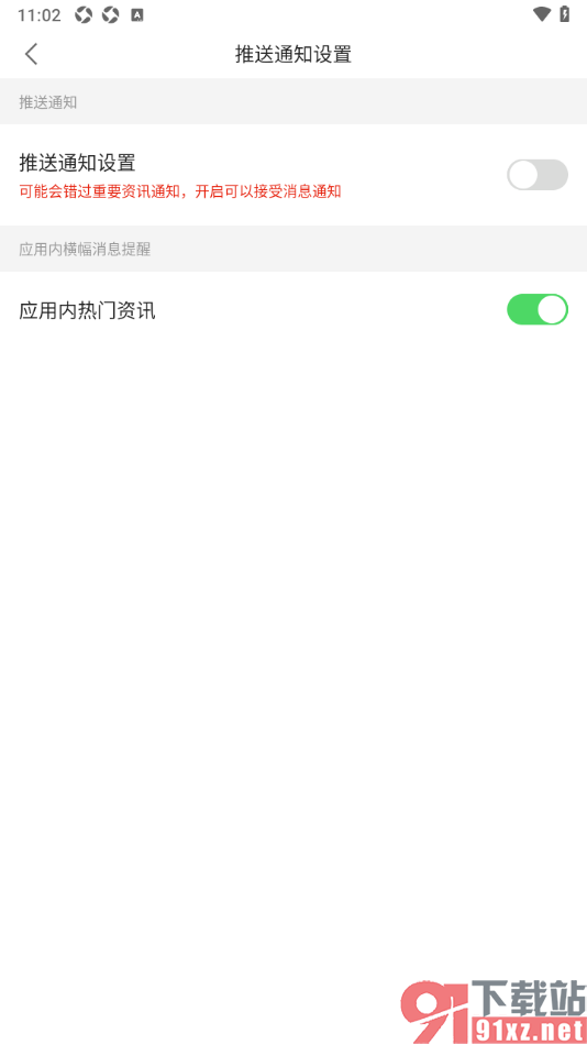 观察者网app设置禁止接收推送通知的方法