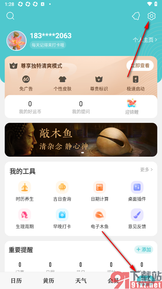 中华万年历APP设置手势密码的方法