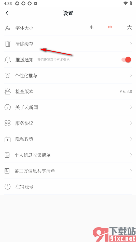 云新闻app一键清理缓存数据的方法