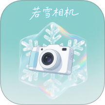 若雪相机最新版 v1.1