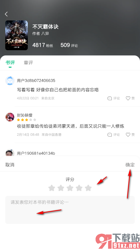 爱奇艺小说app发表评论的方法