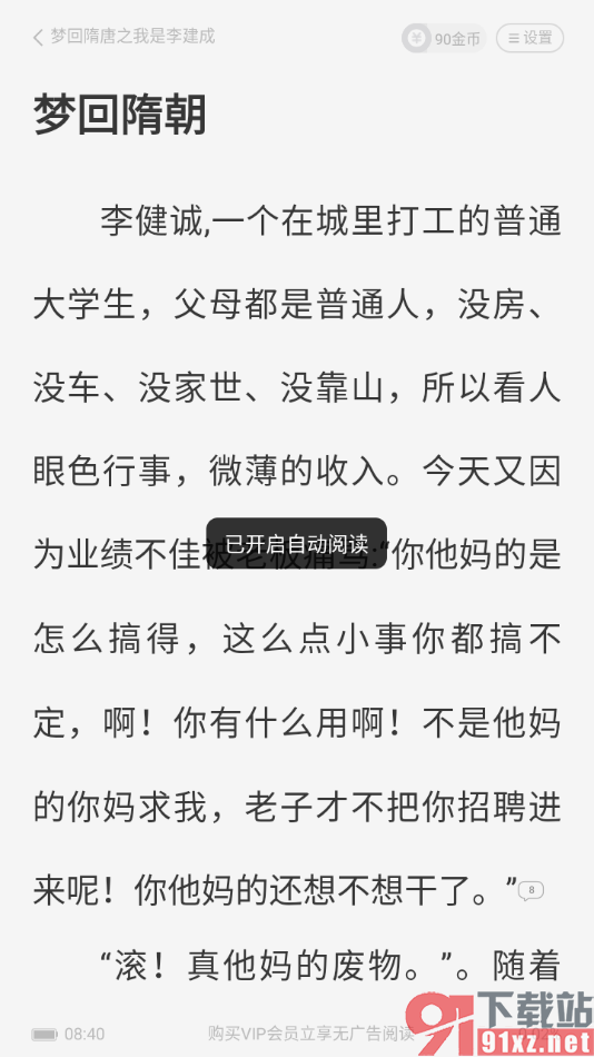 熊猫脑洞小说APP设置自动翻页阅读小说的方法