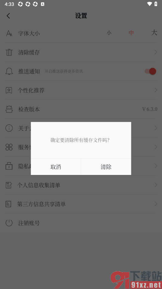 云新闻app一键清理缓存数据的方法