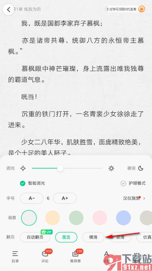 爱奇艺小说app设置翻页方式为横滑的方法
