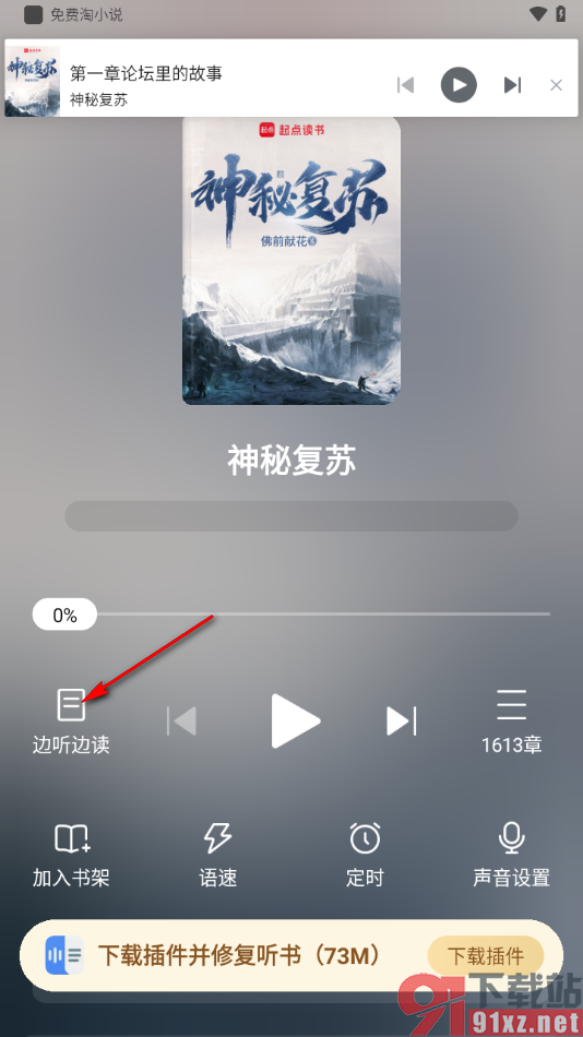 免费淘小说APP进行边听边读的方法