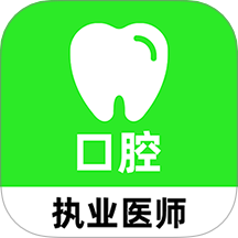 口腔执业医师刷题库手机版 v1.0.0