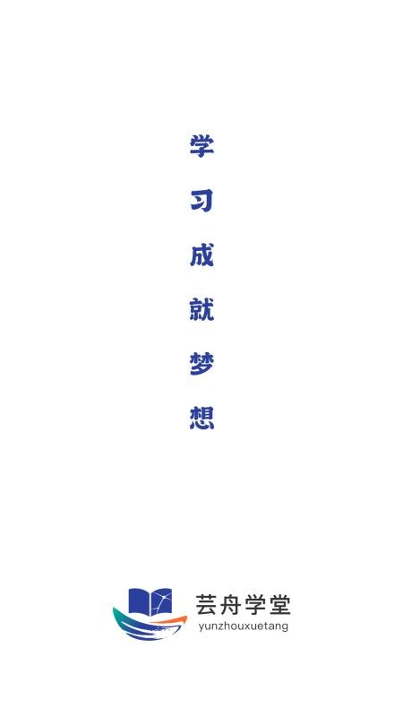 芸舟学堂官方版v1.0.0截图1