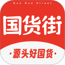 国货街客户端 v1.1.1
