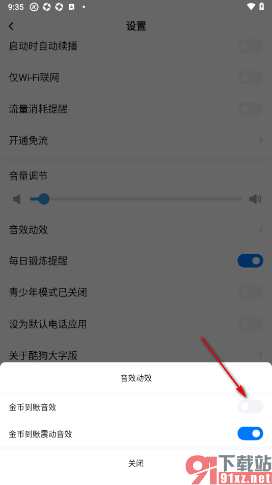 酷狗大字版app关闭金币到账音效的方法
