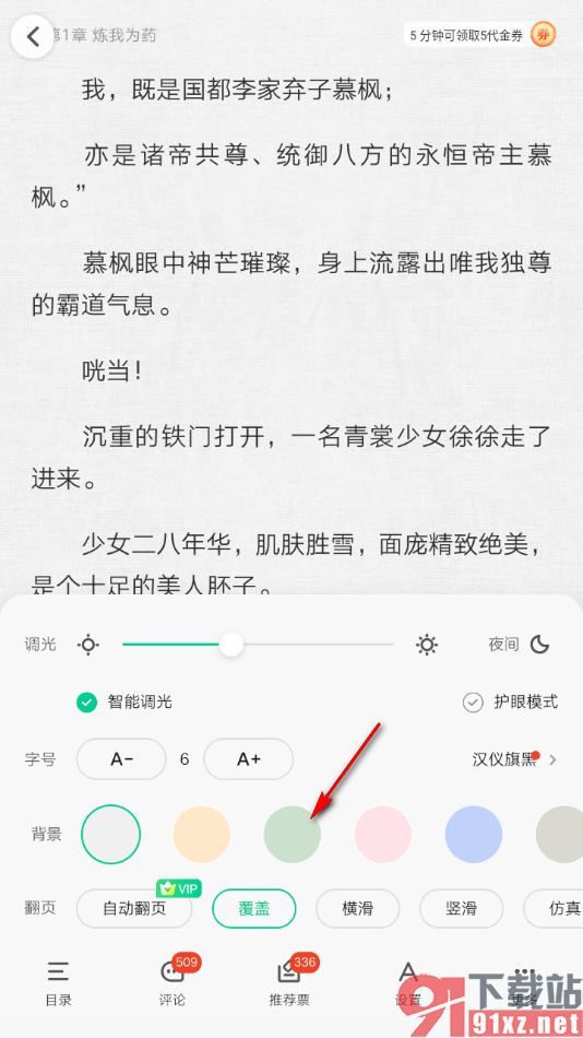 爱奇艺小说APP设置阅读页背景图的方法