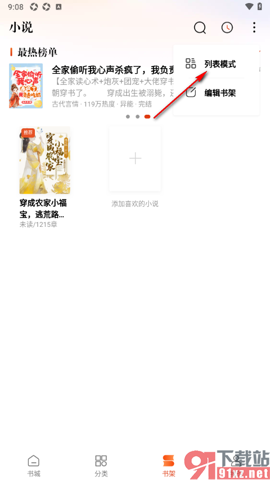 洋葱免费小说app将宫格模式更改为列表模式的方法