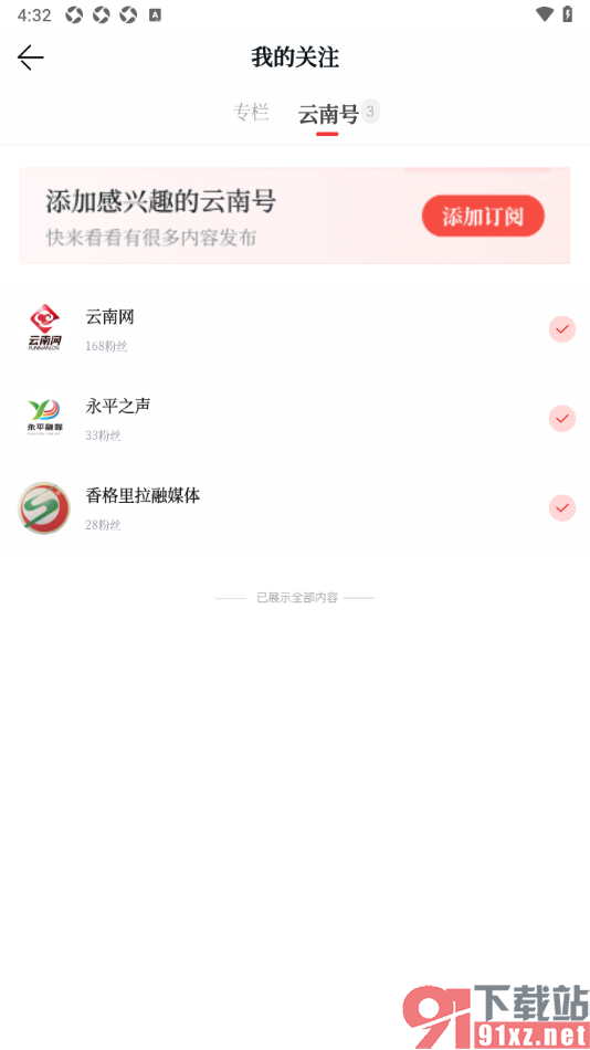 云新闻app添加感兴趣的云南号关注的方法