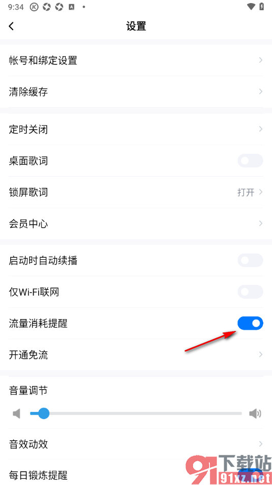 酷狗大字版APP设置禁止推送流量消耗提醒的方法