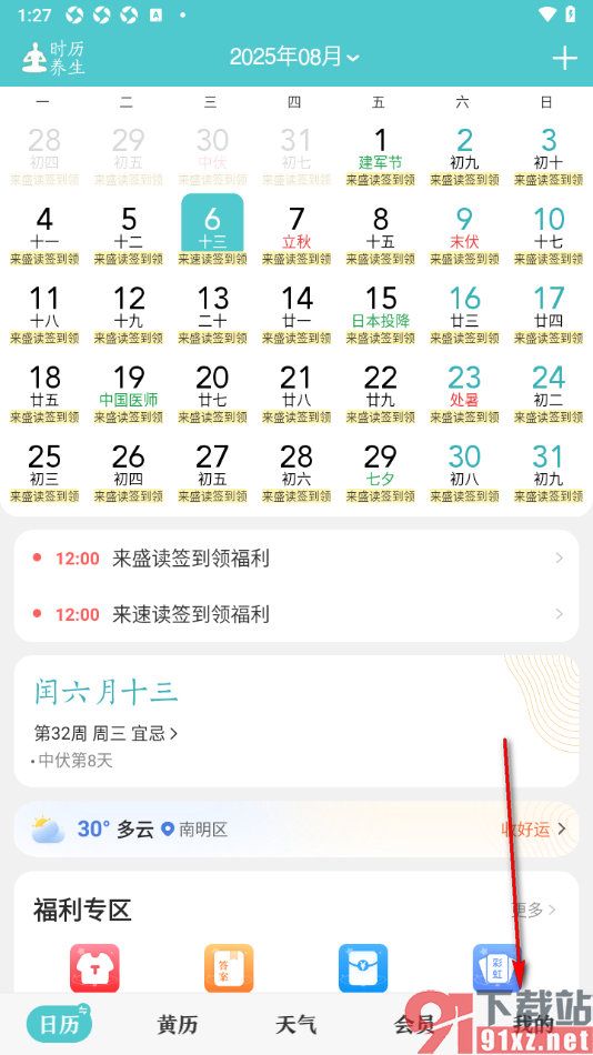 中华万年历APP设置生理周期的方法