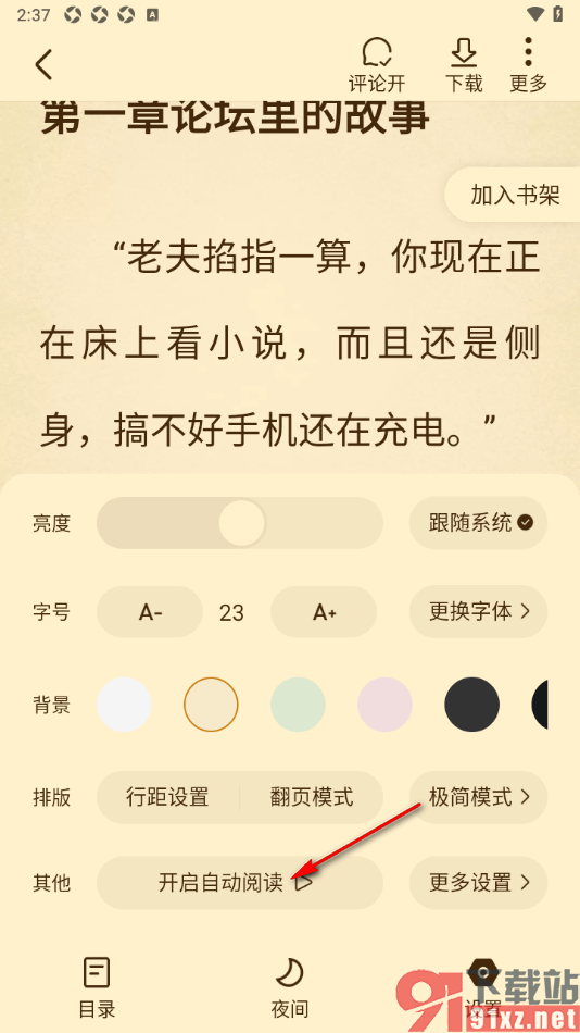 免费淘小说APP设置自动阅读小说的方法