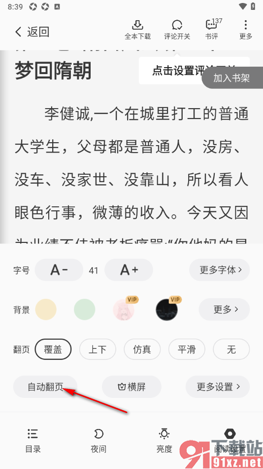 熊猫脑洞小说APP设置自动翻页阅读小说的方法