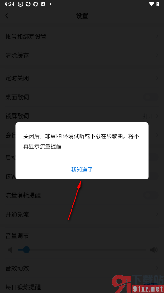 酷狗大字版APP设置禁止推送流量消耗提醒的方法
