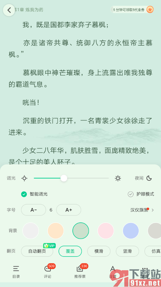 爱奇艺小说APP设置阅读页背景图的方法