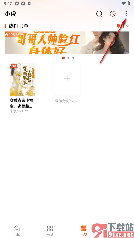 洋葱免费小说app将宫格模式更改为列表模式的方法