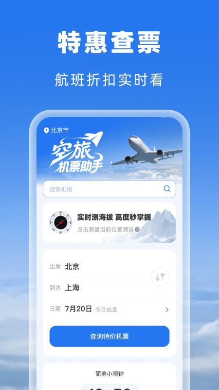 空旅机票助手最新版v1.0.0截图1