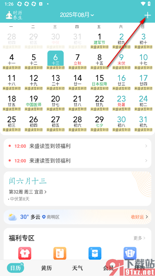中华万年历APP设置记事提醒的方法
