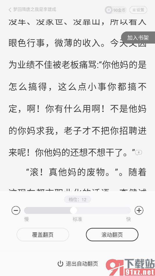 熊猫脑洞小说APP设置自动翻页阅读小说的方法