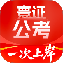 公务员考试题库寰证官方版 v1.0.0