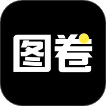 图卷安卓版 v1.1
