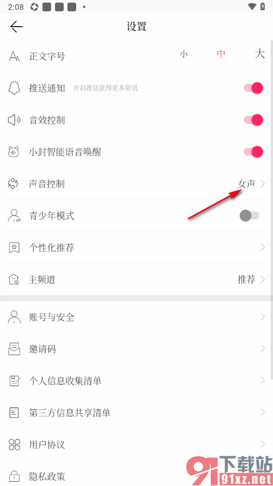 封面新闻APP更改声音控制为男声的方法