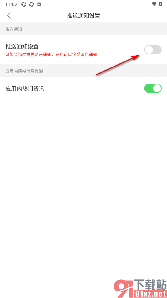 观察者网app设置禁止接收推送通知的方法