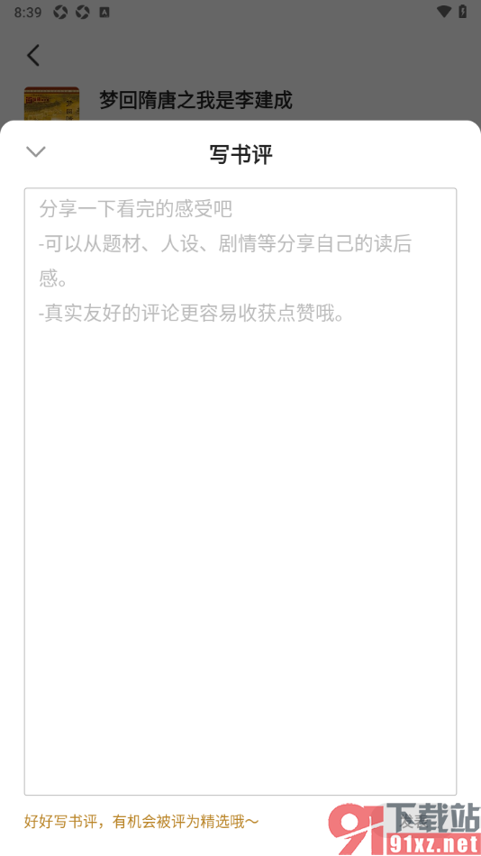 熊猫脑洞小说APP查看并发表书评的方法