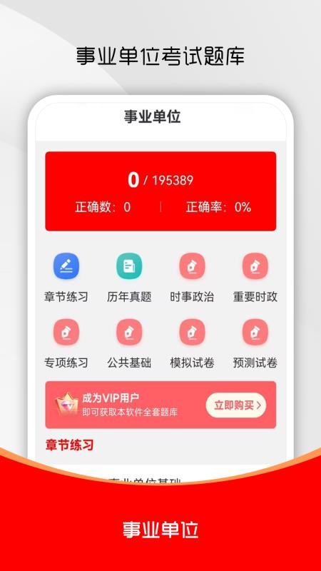 事业单位刷题库手机版v1.0.0截图1