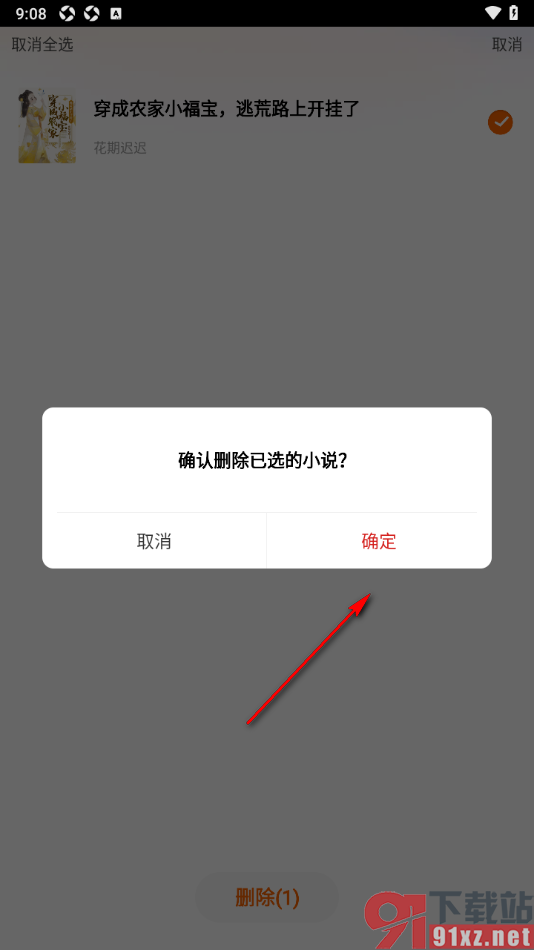 洋葱免费小说app移除书架中的小说的方法