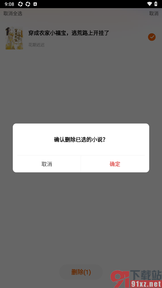 洋葱免费小说app移除书架中的小说的方法