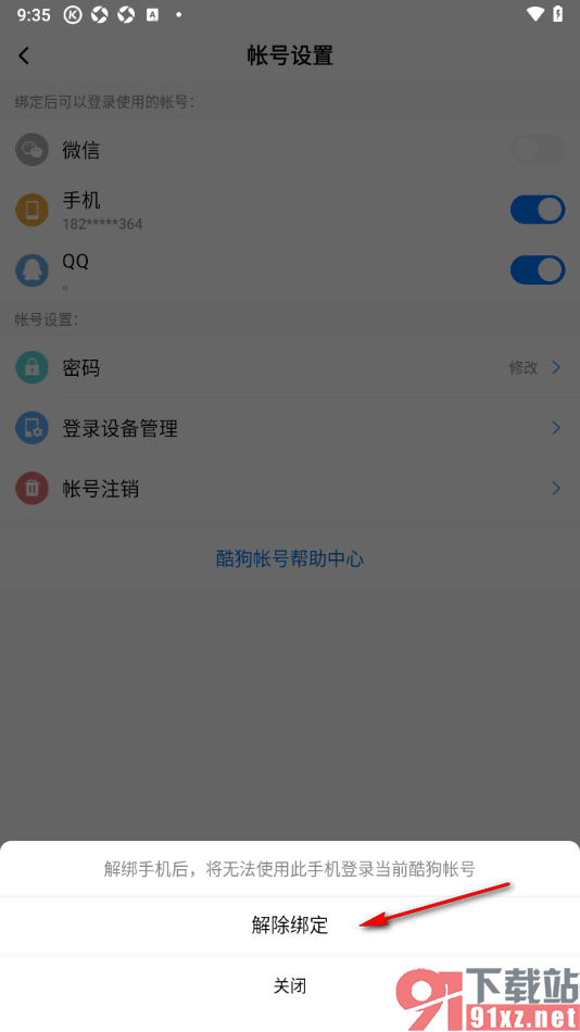 酷狗大字版APP解除绑定的手机号的方法