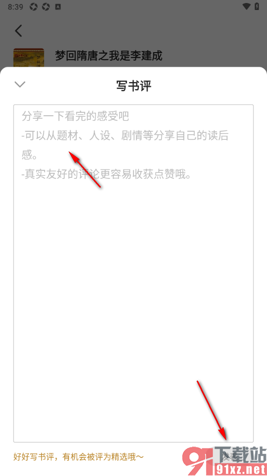 熊猫脑洞小说APP查看并发表书评的方法