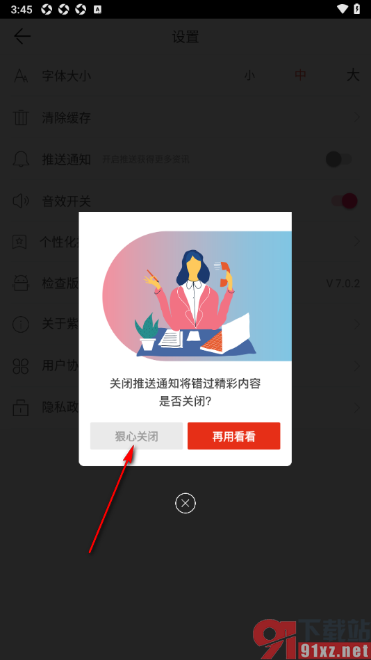 紫牛新闻app设置禁止推送消息通知的方法