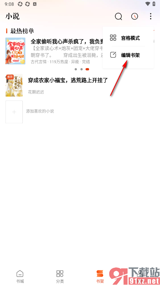 洋葱免费小说app移除书架中的小说的方法