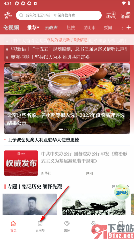 云新闻app添加感兴趣的云南号关注的方法