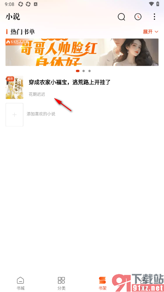 洋葱免费小说app将宫格模式更改为列表模式的方法