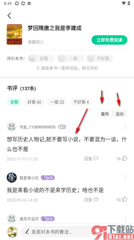 熊猫脑洞小说APP查看并发表书评的方法