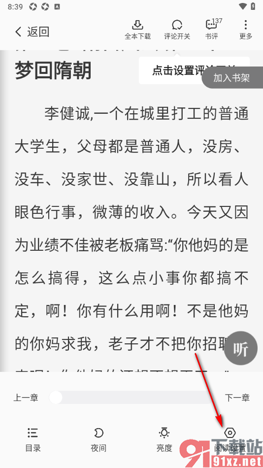 熊猫脑洞小说APP设置自动翻页阅读小说的方法